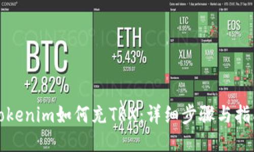 Tokenim如何充TRX：详细步骤与指南
