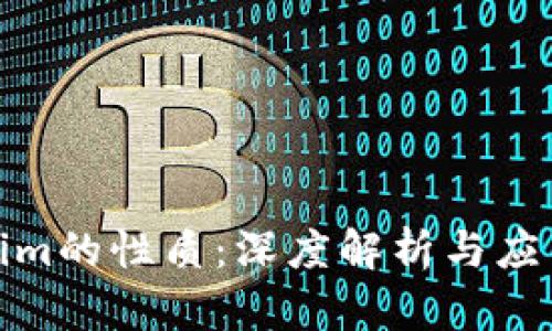 Tokenim的性质：深度解析与应用前景