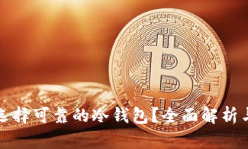如何选择可靠的冷钱包？全面解析与推荐