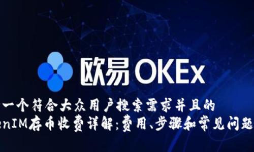 思考一个符合大众用户搜索需求并且的  
TokenIM存币收费详解：费用、步骤和常见问题解析