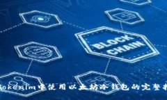 在Tokenim中使用以太坊冷钱包的完整指南