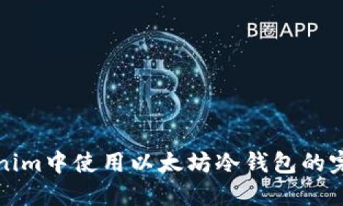在Tokenim中使用以太坊冷钱包的完整指南