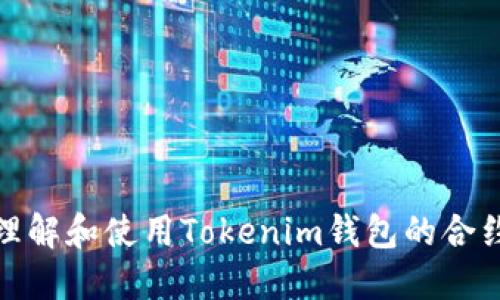 如何理解和使用Tokenim钱包的合约地址