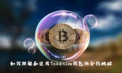 如何理解和使用Tokenim钱包的合约地址