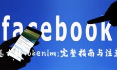 火币怎么转Tokenim：完整指南与注意事项