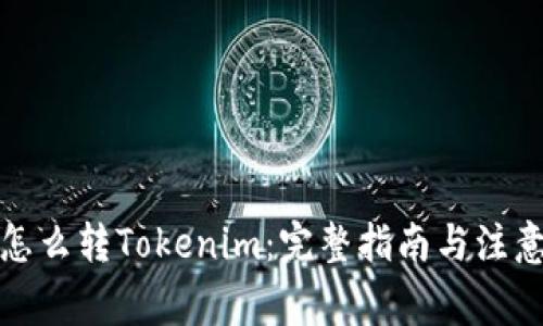 火币怎么转Tokenim：完整指南与注意事项