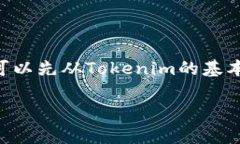 在回答“tokenim不用网络也可以用吗”这个问题之