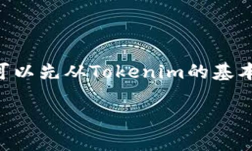 在回答“tokenim不用网络也可以用吗”这个问题之前，我们可以先从Tokenim的基本概念和功能入手来分析它是否可以在无网络的环境下使用。

### Tokenim：无网络环境下的使用指南与注意事项