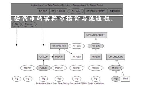   Tokenim空投币详解及其市场影响分析 / 
 guanjianci Tokenim, 空投, 数字币, 加密货币 /guanjianci 

在当今加密货币的世界中，空投（Airdrop）已成为一种日益受到欢迎的营销策略。通过这种方式，项目团队向持币者或潜在用户分发其代币，以提升项目知名度和扩大用户基础。Tokenim作为一个新兴的加密货币项目，采用了空投的手段来吸引用户和投资者的关注。在本文中，我们将详细探讨Tokenim空投币的含义、操作方式、市场影响及其潜在风险，并回答一些与之相关的常见问题。

什么是Tokenim空投币？
Tokenim是一种基于区块链技术的新型加密货币，旨在提供一种快速、安全和低成本的支付解决方案。Tokenim的开发团队通过空投的方式向广大用户分发代币，以鼓励用户使用其服务并提升项目的整体曝光率。

空投币是指由区块链项目方免费分发给用户的数字货币。这种方式通常用于宣传新项目，以增加其在市场上的认可度和发行量。Tokenim空投币意味着用户可以在不需支付任何费用的情况下，获得一定数量的Tokenim代币。该方式的实施通常需要用户完成一些简单的任务，如注册账户、关注社交媒体频道，或者邀请好友等。

Tokenim空投的操作流程
Tokenim空投的操作流程通常包括以下几个步骤：
ol
    listrong注册获取资格：/strong用户需要在Tokenim的官方网站或社交媒体平台上进行注册，填写相关信息，以便获得空投资格。/li
    listrong任务完成：/strong用户通常需要完成一些简单的任务，如关注官方Twitter、转发微博、加入Telegram群组等。/li
    listrong等待分发：/strong完成任务后，用户需要耐心等待。项目方会在指定的时间内将代币发送到用户提供的钱包地址。/li
    listrong交易与使用：/strong一旦用户收到Tokenim代币，可以在支持该币种的交易平台上进行交易，或者使用代币支付相关服务费用。/li
/ol

Tokenim空投的市场影响
Tokenim空投币对市场的影响主要体现在以下几个方面：
ul
    listrong用户增长：/strong通过空投，Tokenim能够快速扩展用户基数，吸引大量用户注册并参与项目。/li
    listrong市场宣传：/strong空投活动的成功传播，能够有效提升Tokenim的知名度，使其在加密货币市场中占有一席之地。/li
    listrong流动性提升：/strong大量用户持有Tokenim代币，能够有效提高该币种在交易平台上的流动性，促进交易活跃度。/li
    listrong社区建设：/strong通过空投活动，Tokenim能够建立起一个庞大而活跃的社区，用户之间的互动能够增强用户黏性，促进项目的进一步发展。/li
/ul

Tokenim空投的潜在风险
虽然Tokenim空投为用户带来了免费的代币，但也存在一定的风险，包括：
ul
    listrong虚假项目：/strong市场上存在许多虚假的空投项目，用户在参与前应仔细确认项目的真实性，避免上当受骗。/li
    listrong隐私问题：/strong参与空投活动时，用户可能需要提供个人信息，若项目方不保护用户隐私，可能会导致个人信息泄露。/li
    listrong市场波动：/strong即使用户获得了免费的Tokenim代币，市场价格的波动可能导致代币价值大幅下降，用户的资产安全面临风险。/li
    listrong竞品压力：/strong如果市场上出现更多类似项目，Tokenim的竞争压力加大，可能会影响其市场表现。/li
/ul

常见问答

空投币有哪些类型？
空投币的类型可以大致分为以下几种：
ul
    listrong常规空投：/strong项目方直接向所有符合条件的用户分发一定数量的代币，无需用户进行任何操作。/li
    listrong条件空投：/strong用户需要完成一些特定任务（如分享社交媒体、邀请好友）才能获得空投的代币。/li
    listrong持币空投：/strong项目方会根据用户持有某种特定代币的数量，按比例分发新项目的代币。/li
/ul
了解不同类型的空投能够帮助用户更好地选择参与的项目，提高获得代币的机会。

如何参与Tokenim空投？
参与Tokenim空投的步骤相对简单，用户只需访问Tokenim的官方网站，跟随以下步骤操作：
ol
    listrong注册账户：/strong在Tokenim官网上注册一个账户，并填写必要的信息以完成注册。/li
    listrong查找空投信息：/strong在官网或社交媒体上查找有关Tokenim空投的信息，了解具体的参与条件及时间。/li
    listrong完成任务：/strong根据要求完成空投任务。包括社交媒体关注、信息分享等。/li
    listrong等待奖励：/strong参与空投后，耐心等待团队将代币发送到你的钱包地址。/li
/ol
通过以上步骤，用户即可参与Tokenim的空投活动，获取免费的代币。

Tokenim的未来发展前景如何？
Tokenim作为一个新兴的加密货币项目，其未来的发展前景取决于多种因素：
ul
    listrong市场需求：/strongTokenim所解决的支付问题是否符合市场需求，将直接影响其用户增长与接受度。/li
    listrong技术创新：/strongTokenim的技术是否能够与时俱进，并不断改善用户体验，将是项目生存和发展的一大关键。/li
    listrong竞争环境：/strong在加密货币行业内，Tokenim需要面对来自其他支付项目的竞争，能否保持核心竞争力至关重要。/li
/ul
此外，Tokenim的发展还需依赖社区支持与持续的市场宣传。只有通过不断创新和加强用户互动，Tokenim才能在加密货币市场中占有一席之地。

如何评估一个空投项目的可靠性？
在参与空投项目之前，了解如何评估其可靠性是非常重要的。以下是一些评估的方法：
ul
    listrong查阅项目白皮书：/strong好的项目通常会发布白皮书，其中详细说明项目的背景、目标、技术实现及运营模式。/li
    listrong关注团队信息：/strong检查项目团队的背景与经验，团队成员是否具有相关的行业经验及良好的历史口碑。/li
    listrong分析社区反馈：/strong查看社交媒体和社区论坛，了解其他用户对项目的评价与看法，从而判断其公信力。/li
    listrong持续关注更新：/strong通过关注项目的官方网站和社交媒体，获得最新消息，以判断项目是否活跃并积极进行运营。/li
/ul
综上所述，在参与任何空投项目时，用户都需要保持谨慎，进行全面的评估，以确保自己的资金和个人信息安全。

空投币是否值得投资？
空投币是否值得投资的问题没有绝对的答案，这取决于每位投资者的风险承受能力与市场分析能力。首先，空投币因其免费性质吸引了大量用户参与，但投资者需要意识到这些代币的实际市场价与流通性。
要决定是否投资，用户可以考虑以下几个因素：
ul
    listrong代币的长远价值：/strong投资者应考虑Tokenim所处的市场环境及其潜在的增长空间，是否具有长期投资的价值。/li
    listrong市场大环境：/strong加密货币市场的走势会影响所有项目的表现，在牛市中，空投币价值可能上涨；而在熊市中，风险则加大。/li
    listrong自身的投资策略：/strong投资者需根据个人的财务状况、风险偏好和投资策略，决定是否进行投资。/li
/ul
综上所述，虽然空投币具有一定的吸引力，但建议用户在进入市场前做好充分的准备与分析，以降低投资风险。