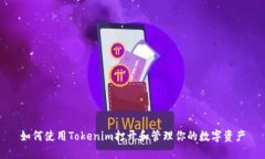 如何使用Tokenim打开和管理你的数字资产