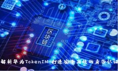 全面解析华为TokenIM：打造安全高效的身份认证系
