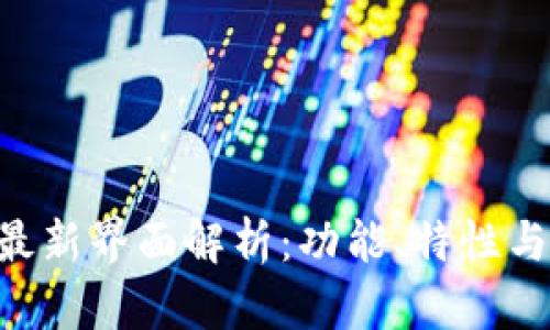 Tokenim最新界面解析：功能、特性与用户体验
