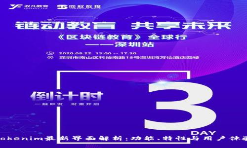 Tokenim最新界面解析：功能、特性与用户体验