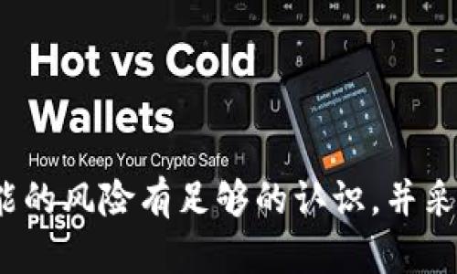    如何实现Tokenim收到ETH后自动转走的功能  / 

 guanjianci  Tokenim, ETH自动转账, 智能合约, 去中心化金融  /guanjianci 

 在数字货币逐渐流行的时代，Tokenim作为一种新型资产管理工具，方便用户进行多种类型的资产交易和管理。然而，如何有效地管理收到的ETH，尤其是实现其自动转走的功能，成为了很多用户的关注焦点。本文将系统地探讨这一功能的实现原理、步骤及其必要性，并回答可能引发的相关问题，帮助用户更好地利用Tokenim进行ETH管理。

 自动转走的必要性 
 在数字资产管理中，自动转账是一项非常重要的功能。首先，自动转账可以提高资金流动性，使得用户在第一时间内回笼资金，避免资产滞留在平台上导致的风险。其次，当用户希望将收入转移至个人钱包或其他交易平台时，手动转账的操作可能会因疏忽而延误，造成损失。因此，实现Tokenim收到ETH后自动转走，不仅可以提高用户的使用体验，还可以为用户降低操作风险，提升资金的安全性。

 实现原理 
 Tokenim平台的自动转走功能主要基于智能合约实现。智能合约是一种自执行的合约，协议条款被直接写入代码中，并在区块链上运行。具体来说，当Tokenim收到ETH时，智能合约会根据预设的条件自动触发资金转移操作。
 例如，用户在使用Tokenim时，可以通过连接其钱包与平台，授权智能合约在特定条件下执行转账。此时，智能合约会持续监控ETH的入账情况，一旦符合预设条件（如收到一定数量的ETH或者到达特定的时间点），它会自动发起转账，将ETH转移至用户的指定地址。

 实现步骤 
 下面将详细介绍如何在Tokenim中实现收到ETH后自动转走的功能：
ol
    li
        strong创建智能合约：/strong
         首先，用户需要创建一个智能合约。这个合约将定义ETH的接收地址、转出地址以及转账条件等信息。可以使用Solidity等编程语言来编写合约，并在Ethereum网络上进行部署。
    /li
    li
        strong授权Tokenim：/strong
         为了让智能合约拥有转账能力，用户需要在Tokenim平台上进行设置。用户需要授权合约访问其钱包地址，这样合约才能在满足条件时自动转账。
    /li
    li
        strong测试合约：/strong
         在实际使用之前，用户可以在测试网络上对智能合约进行测试，确保合约逻辑无误，避免在正式环境中发生不必要的损失。
    /li
    li
        strong监控和维护：/strong
         用户需要定期对智能合约进行监控，确保其正常运行。如果有需要，可以对合约进行维护或升级，以适应新的需求或调整操作策略。
    /li
/ol

 注意事项 
 虽然Tokenim上实现收到ETH后自动转走的功能具有许多优势，但在操作时也需要注意以下事项：
ul
    li
        strong代码安全性：/strong
         编写智能合约需要确保代码的安全性，一旦代码存在漏洞，就可能导致资金损失。因此，建议在部署前进行多次审计和测试。
    /li
    li
        strong灵活的条件设置：/strong
         用户在设置自动转账条件时，需要根据市场变化和个人需求灵活调整，避免因条件过于僵化而导致资金滞留。
    /li
    li
        strong流量成本：/strong
         自动转账需要消耗一定的Gas费用，用户需要根据其实际的使用频率和转账金额合理规划费用，以避免不必要的开支。
    /li
/ul

 问题与解答 

 1. 如何确保智能合约的安全性？ 
 智能合约的安全性是实现自动转账功能的关键。为了确保合约的安全性，用户可以采取以下措施：
ol
    li
        strong代码审计：/strong
         在部署合约之前，进行代码审计是必要的步骤。用户可以借助专业的审核团队，或使用开源的代码审计工具，如Mythril、Slither等，进行漏洞检查。
    /li
    li
        strong遵循最佳实践：/strong
         编写智能合约时应遵循行业最佳实践。例如，尽量避免使用低级语言构建合约、避免不必要的复杂性、使用最新的编程标准等，可以降低合约出错的几率。
    /li
    li
        strong采用时间锁定和多签方案：/strong
         可以通过时间锁定、多签名等机制来提高合约的安全性。在进行重要操作时，要求多个授权进行验证，有效降低风险。
    /li
/ol

 2. Tokenim自动转账的适用场景有哪些？ 
 Tokenim的自动转账功能可广泛应用于多个场景：
ul
    li
        strong企业资金管理：/strong
         企业在日常运营中，往往需要处理大量的数字资产，自动转账可以帮助企业实现资产的高效流动。
    /li
    li
        strong收益分配：/strong
         对于参与DeFi项目的用户，自动转账功能能够自动将收益转换为其他资产，实现资产的快速再投资。
    /li
    li
        strong投资组合管理：/strong
         用户在管理多种数字资产时，依赖自动转账技术可以实现更为灵活的资产调度，及时调整投资策略。
    /li
/ul

 3. Tokenim使用中遇到的常见问题 
 在使用Tokenim进行自动转账时，用户可能会遇到一些问题，以下是其中的几个常见问题及解决方案：
ol
    li
        strong授权失败：/strong
         如果用户在授权过程中遇到问题，首先应检查所连接的钱包是否正确，并确保其在Tokenim上具有足够的权限。同时也要查看网络状态，确认区块链是否正常运行。
    /li
    li
        strong转账失败：/strong
         当用户设置的条件未能满足时，合约将不会执行转账。此时，用户可以调整条件设置，例如修改ETH的最小转账数量等。
    /li
    li
        strong手续费过高：/strong
         用户在进行智能合约操作时，可能会因为网络拥堵导致手续费高涨。建议用户选择较为空闲的时间段进行转账，并合理设置Gas费用。
    /li
/ol

 4. 如何自动转账的效率？ 
 为了提升Tokenim平台上自动转账的效率，用户可以考虑以下几个方面的：
ul
    li
        strong条件计算的简化：/strong
         在设置条件时，应尽量简化逻辑，简化的条件不仅能提高执行效率，还能降低因复杂计算带来的错误概率。
    /li
    li
        strong合理的Gas价格设置：/strong
         用户需根据实时市场状况合理设置Gas费用，以确保智能合约的执行不会因Gas费用不足而失败，同时避免不必要的高成本。
    /li
    li
        strong使用后的智能合约：/strong
         通过关注和学习行业中的最佳比例和技术更新，用户可以使用新版本的合约，提高性能和效率。
    /li
/ul

 5. 自动转账对用户资金安全有何影响？ 
 自动转账在便利用户的同时，确实也会在资金安全上带来一定的担忧，以下是可能的影响：
ol
    li
        strong资金流动性加强：/strong
         自动转账使资金流动更加高效，用户可以随时迅速将资金转移到指定账户，加强资金的流动性。
    /li
    li
        strong操作失误风险：/strong
         由于自动化程度高，用户可能会因为条件设置不当，导致资金被错误转移到错误的地址。因此，用户在使用前需谨慎设置条件，避免误操作。
    /li
    li
        strong智能合约漏洞风险：/strong
         如果智能合约存在漏洞，则可能导致黑客攻击造成财产损失。因此，确保合约安全、代码审核等环节至关重要。
    /li
/ol

 6. 自动转账是否合法？ 
 就法律方面而言，用户在进行自动转账时应注意以下几点：
ol
    li
        strong合规性：/strong
         各国对数字资产的监管政策不同，用户需在本国法律框架内进行数字资产的交易，确保不违反当地法。
    /li
    li
        strong数据隐私：/strong
         用户在使用Tokenim时，需保护个人信息的安全，防止被不法分子利用。
    /li
    li
        strong交易记录的保存：/strong
         对于进行频繁交易的用户，应当保留相应的交易记录，以备后续法律合规审查或财务审核。
    /li
/ol

 综上所述，在Tokenim平台上实现ETH自动转走的功能，能够有效提高资金管理的灵活性和安全性。通过智能合约的应用，用户不但能够感受到区块链技术带来的便捷，同时也要对可能的风险有足够的认识，并采取相应的防范措施。希望本文的阐述能为广大用户提供有价值的参考与指导。 