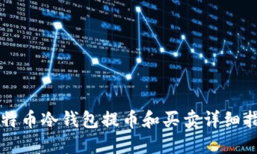 比特币冷钱包提币和买卖详细指南