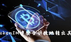 如何在TokenIM中安全快捷地转出其他币种？