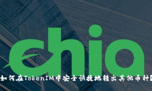 如何在TokenIM中安全快捷地转出其他币种？