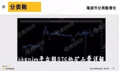 Tokenim平台转BTC的矿工费详解