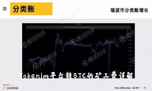 Tokenim平台转BTC的矿工费详解