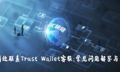 : 如何有效联系Trust Wallet客服：常见问题解答与用