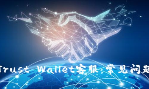 : 如何有效联系Trust Wallet客服：常见问题解答与用户指南