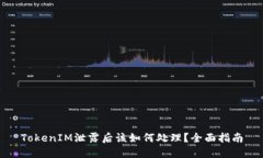 TokenIM泄露后该如何处理？全面指南