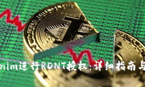 如何使用Tokenim进行RDNT授权：详细指南与常见问题解答