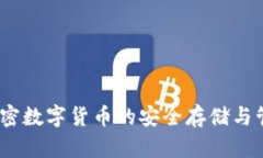 冷兔钱包：加密数字货币的安全存储与管理解决