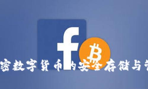 冷兔钱包：加密数字货币的安全存储与管理解决方案