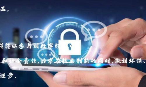   Tokenim的成长史：从创意到实体的历程 / 
 guanjianci Tokenim, 区块链, 发展历程, 创业故事 /guanjianci 

在当今快速发展的数字时代，区块链技术正在重塑我们对金融、商业和社会交互的所有思考模式。Tokenim作为区块链技术与应用的先锋之一，其成长史不仅是一部技术发展的历史，更是一个关于创新、团队合作、社会责任感的动人故事。本文将深入探讨Tokenim的发展历程，从其创意的萌芽到如今成为业界领军者的备受瞩目，挖掘其中的每一个关键节点。

一、Tokenim的起始背景
Tokenim成立于2017年，正值区块链技术蓬勃发展的突出时期。随着比特币等加密货币的兴起，区块链技术逐渐获得广泛关注，投资者和创业者们都希望在这一波技术浪潮中找到机遇。在这一背景下，Tokenim的创始团队意识到了这些技术带来的巨大潜力，决定创建一个能够将区块链应用推广给大众的平台。

Tokenim的初衷是通过去中心化的技术架构，让更多的用户能够参与到这个新兴的数字经济中。因此，团队的首要目标是设计一款用户友好且便于操作的工具，让区块链技术不再是技术专家的专属，而是普通用户也能轻易理解并使用的工具。

二、早期的发展阶段
Tokenim的早期发展阶段可分为几个重要的里程碑：产品概念的产生、团队的组建、初步的市场调研以及首次用户试用。在这个过程中，Tokenim的团队逐步明确了产品的核心功能与市场定位。

在产品设计方面，Tokenim团队进行了大量的市场调研，发现用户对区块链技术普遍存在一定的误解。抓住这一点，Tokenim决定设计一个的界面，能够帮助区块链的基本原理及其应用。同时，他们也沿用了某些游戏化的概念，将复杂的操作简化为更为易懂的交互形式，旨在降低用户使用门槛，增加用户的参与度。

三、首次募资与技术开发
随着产品理念的明确，Tokenim于2018年进行了一次首次募资活动。在业内巨头和众多投资者的支持下，Tokenim成功募集到了一笔可观的资金，这为后续的技术开发提供了充足的保障。

获得资金支持后，Tokenim开始全力投入研发工作。团队组建了一支由技术专家、产品经理、市场营销人员和设计师组成的跨职能团队。他们通力合作，通过不断的迭代与，终于在2019年成功推出了Tokenim的首个产品——一个去中心化的交易平台。

四、产品上市后的挑战与应对
Tokenim的首个产品上市后，受到了相当可观的反响，用户数量飞速增长。然而，伴随而来的问题和挑战也层出不穷。从中心化的业务模式转向去中心化，团队在技术的稳定性、安全性、用户体验等方面面临巨大的挑战。

为了应对这些挑战，Tokenim成立了专门的用户反馈小组，积极收集用户在使用过程中遇到的问题。这些反馈直接指导了后续产品的功能。团队还加大了对安全性的投入，定期进行安全审计，以确保平台的可靠性。此外，Tokenim还注重用户教育，通过发布教程视频、举办线下讲座等活动来提升用户的技术素养。

五、持续创新与市场扩展
随着业务的不断发展，Tokenim越来越注重产品的持续创新与市场的扩展。一方面，团队在技术研究上不断探索，推出多项新功能，例如引入人工智能算法进行交易预测、推出多语言支持等，以吸引更多国际用户。同时，他们也开始考虑与其他行业的结合，探索更多区块链的应用场景。

另一方面，Tokenim逐步拓展市场，除了在国内市场占领一席之地之外，还努力开拓国际市场。通过与各国区块链机构的合作，Tokenim的品牌知名度逐步增强，用户群体也越来越广泛。

六、Tokenim的社会责任感
在追求盈利和发展的同时，Tokenim始终没有忽视社会责任。在环境保护、教育普及、数字权益等方面，Tokenim持续开展相关公益性活动。例如，Tokenim推出了“区块链公益项目”，通过平台的交易手续费部分用于支持教育项目，帮助那些因为传统金融系统而被排除在外的人群获得平等的教育资源。

此外，Tokenim也积极参与到全球范围内的区块链技术普及活动中，组织技术研讨会，分享技术经验，提升行业整体素质。通过这些努力，Tokenim希望能为社会带来更多的正向价值。

七、Tokenim的未来展望
展望未来，Tokenim仍将面临诸多机遇与挑战。在不断变化的技术环境与市场需求中，只有不断创新、适应变化、引领潮流，Tokenim才能继续保持其市场竞争力。未来的Tokenim，将更加专注于用户的反馈与体验，以技术赋能为基础，加速推动数字经济的发展，以实现更多的价值。

总的来说，Tokenim的成长历程是一段充满挑战与机遇的旅程，它不仅展现了团队的奋斗精神，也反映了区块链技术在现代社会中的潜力。Tokenim的发展并非一帆风顺，但正是这些经历铸就了它的今天，未来也必将更加辉煌。

常见问题

h4问题一：Tokenim的核心产品是什么？/h4
Tokenim的核心产品是一个去中心化的交易平台，旨在为用户提供一个安全、高效、易用的交易环境。这个平台不仅支持主流的加密货币交易，还提供了多种基于区块链的金融服务。

该平台致力于通过简单的用户界面和强大的后端技术，帮助用户轻松进行加密资产的交易，同时保证了用户的资金安全。用户可以通过Tokenim平台了解到最新的市场动态和交易策略，从而做出更为明智的投资决策。

h4问题二：Tokenim是如何保障用户资金安全的？/h4
资金安全是任何金融平台的重中之重。Tokenim在这方面采取了多重安全措施，包括资产分离存储、多重签名验证、定期的安全审计等。这些措施确保了用户资金不会因平台漏洞受到损失。

此外，Tokenim还与第三方安全机构合作，定期进行平台漏洞检测和安全评估，以及时发现潜在风险，确保系统的稳定与抗击击。而在用户方面，Tokenim也通过安全教育，提升用户的安全意识，帮助用户更好地保护自己的帐户。

h4问题三：Tokenim如何进行市场扩展？/h4
Tokenim正在采取多种策略来进行市场扩展。首先，他们通过本地化策略来吸引不同区域的用户，包括推出多语言支持，实现本土语言的界面与服务。

其次，Tokenim也积极与国际知名区块链技术公司及组织进行合作，利用这些合作伙伴的市场资源和技术经验，来加速自身的市场布局。这种合作策略不仅能缓解市场推广的疲劳，还能借助合作伙伴的影响力，提升Tokenim的品牌知名度。

h4问题四：Tokenim是如何进行用户教育的？/h4
Tokenim认为用户教育是促进平台发展的重要一环，因此投入了相当多的资源进行相关的教育内容制作和推广。他们制作了许多在线教程和操作指南，帮助新用户了解平台的基本功能，以及如何安全有效地进行交易。

此外，Tokenim还组织了多场线下分享会和线上直播活动，邀请业内专家分享经验与见解，以帮助用户更深入地了解区块链技术。同时，Tokenim也鼓励用户在使用过程中分享自己的心得，形成良好的社区氛围。

h4问题五：Tokenim在行业中的竞争优势是什么？/h4
Tokenim的竞争优势主要体现在用户体验、技术创新和社区支持三个方面。首先，Tokenim制定了友好的用户界面设计，使得所有用户无论其技术背景如何，都能轻松上手使用。

其次，Tokenim始终关注技术的不断创新，不断推出新的功能和应用，以满足市场的不断变化。而且，他们在技术开发时重视用户的反馈，通过不断迭代来产品。

最后，Tokenim积极建立社区支持，与用户保持紧密联系，增强用户参与感和黏性。这种社区文化为Tokenim带来了忠实的用户和积极的口碑传播。

h4问题六：Tokenim对未来区块链技术的看法？/h4
Tokenim认为，区块链技术在未来将成为各行各业的基础核心技术，具备去中心化、透明、安全等优点的区块链能够打破传统金融系统的障碍，让更多的人群得以参与到数字经济中。

Tokenim将继续致力于区块链技术的研究与应用，希望能推动区块链环境的普及与发展，为社会带来更大的改变。同时，他们也关注区块链技术的可持续性和社会责任，力求在技术创新的同时，做到环保、公益与负责任的经营。只有这样，Tokenim才能在未来的市场上与其他企业相比，不断领先。

总结来说，Tokenim的成长史是一段充满努力与创新的历程，展望未来，Tokenim将继续为用户提供优质的服务与体验，同时推动整个区块链行业的发展与进步。