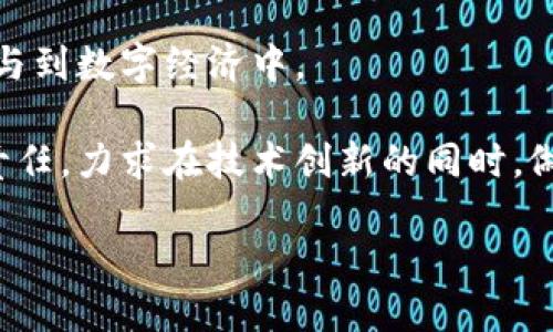   Tokenim的成长史：从创意到实体的历程 / 
 guanjianci Tokenim, 区块链, 发展历程, 创业故事 /guanjianci 

在当今快速发展的数字时代，区块链技术正在重塑我们对金融、商业和社会交互的所有思考模式。Tokenim作为区块链技术与应用的先锋之一，其成长史不仅是一部技术发展的历史，更是一个关于创新、团队合作、社会责任感的动人故事。本文将深入探讨Tokenim的发展历程，从其创意的萌芽到如今成为业界领军者的备受瞩目，挖掘其中的每一个关键节点。

一、Tokenim的起始背景
Tokenim成立于2017年，正值区块链技术蓬勃发展的突出时期。随着比特币等加密货币的兴起，区块链技术逐渐获得广泛关注，投资者和创业者们都希望在这一波技术浪潮中找到机遇。在这一背景下，Tokenim的创始团队意识到了这些技术带来的巨大潜力，决定创建一个能够将区块链应用推广给大众的平台。

Tokenim的初衷是通过去中心化的技术架构，让更多的用户能够参与到这个新兴的数字经济中。因此，团队的首要目标是设计一款用户友好且便于操作的工具，让区块链技术不再是技术专家的专属，而是普通用户也能轻易理解并使用的工具。

二、早期的发展阶段
Tokenim的早期发展阶段可分为几个重要的里程碑：产品概念的产生、团队的组建、初步的市场调研以及首次用户试用。在这个过程中，Tokenim的团队逐步明确了产品的核心功能与市场定位。

在产品设计方面，Tokenim团队进行了大量的市场调研，发现用户对区块链技术普遍存在一定的误解。抓住这一点，Tokenim决定设计一个的界面，能够帮助区块链的基本原理及其应用。同时，他们也沿用了某些游戏化的概念，将复杂的操作简化为更为易懂的交互形式，旨在降低用户使用门槛，增加用户的参与度。

三、首次募资与技术开发
随着产品理念的明确，Tokenim于2018年进行了一次首次募资活动。在业内巨头和众多投资者的支持下，Tokenim成功募集到了一笔可观的资金，这为后续的技术开发提供了充足的保障。

获得资金支持后，Tokenim开始全力投入研发工作。团队组建了一支由技术专家、产品经理、市场营销人员和设计师组成的跨职能团队。他们通力合作，通过不断的迭代与，终于在2019年成功推出了Tokenim的首个产品——一个去中心化的交易平台。

四、产品上市后的挑战与应对
Tokenim的首个产品上市后，受到了相当可观的反响，用户数量飞速增长。然而，伴随而来的问题和挑战也层出不穷。从中心化的业务模式转向去中心化，团队在技术的稳定性、安全性、用户体验等方面面临巨大的挑战。

为了应对这些挑战，Tokenim成立了专门的用户反馈小组，积极收集用户在使用过程中遇到的问题。这些反馈直接指导了后续产品的功能。团队还加大了对安全性的投入，定期进行安全审计，以确保平台的可靠性。此外，Tokenim还注重用户教育，通过发布教程视频、举办线下讲座等活动来提升用户的技术素养。

五、持续创新与市场扩展
随着业务的不断发展，Tokenim越来越注重产品的持续创新与市场的扩展。一方面，团队在技术研究上不断探索，推出多项新功能，例如引入人工智能算法进行交易预测、推出多语言支持等，以吸引更多国际用户。同时，他们也开始考虑与其他行业的结合，探索更多区块链的应用场景。

另一方面，Tokenim逐步拓展市场，除了在国内市场占领一席之地之外，还努力开拓国际市场。通过与各国区块链机构的合作，Tokenim的品牌知名度逐步增强，用户群体也越来越广泛。

六、Tokenim的社会责任感
在追求盈利和发展的同时，Tokenim始终没有忽视社会责任。在环境保护、教育普及、数字权益等方面，Tokenim持续开展相关公益性活动。例如，Tokenim推出了“区块链公益项目”，通过平台的交易手续费部分用于支持教育项目，帮助那些因为传统金融系统而被排除在外的人群获得平等的教育资源。

此外，Tokenim也积极参与到全球范围内的区块链技术普及活动中，组织技术研讨会，分享技术经验，提升行业整体素质。通过这些努力，Tokenim希望能为社会带来更多的正向价值。

七、Tokenim的未来展望
展望未来，Tokenim仍将面临诸多机遇与挑战。在不断变化的技术环境与市场需求中，只有不断创新、适应变化、引领潮流，Tokenim才能继续保持其市场竞争力。未来的Tokenim，将更加专注于用户的反馈与体验，以技术赋能为基础，加速推动数字经济的发展，以实现更多的价值。

总的来说，Tokenim的成长历程是一段充满挑战与机遇的旅程，它不仅展现了团队的奋斗精神，也反映了区块链技术在现代社会中的潜力。Tokenim的发展并非一帆风顺，但正是这些经历铸就了它的今天，未来也必将更加辉煌。

常见问题

h4问题一：Tokenim的核心产品是什么？/h4
Tokenim的核心产品是一个去中心化的交易平台，旨在为用户提供一个安全、高效、易用的交易环境。这个平台不仅支持主流的加密货币交易，还提供了多种基于区块链的金融服务。

该平台致力于通过简单的用户界面和强大的后端技术，帮助用户轻松进行加密资产的交易，同时保证了用户的资金安全。用户可以通过Tokenim平台了解到最新的市场动态和交易策略，从而做出更为明智的投资决策。

h4问题二：Tokenim是如何保障用户资金安全的？/h4
资金安全是任何金融平台的重中之重。Tokenim在这方面采取了多重安全措施，包括资产分离存储、多重签名验证、定期的安全审计等。这些措施确保了用户资金不会因平台漏洞受到损失。

此外，Tokenim还与第三方安全机构合作，定期进行平台漏洞检测和安全评估，以及时发现潜在风险，确保系统的稳定与抗击击。而在用户方面，Tokenim也通过安全教育，提升用户的安全意识，帮助用户更好地保护自己的帐户。

h4问题三：Tokenim如何进行市场扩展？/h4
Tokenim正在采取多种策略来进行市场扩展。首先，他们通过本地化策略来吸引不同区域的用户，包括推出多语言支持，实现本土语言的界面与服务。

其次，Tokenim也积极与国际知名区块链技术公司及组织进行合作，利用这些合作伙伴的市场资源和技术经验，来加速自身的市场布局。这种合作策略不仅能缓解市场推广的疲劳，还能借助合作伙伴的影响力，提升Tokenim的品牌知名度。

h4问题四：Tokenim是如何进行用户教育的？/h4
Tokenim认为用户教育是促进平台发展的重要一环，因此投入了相当多的资源进行相关的教育内容制作和推广。他们制作了许多在线教程和操作指南，帮助新用户了解平台的基本功能，以及如何安全有效地进行交易。

此外，Tokenim还组织了多场线下分享会和线上直播活动，邀请业内专家分享经验与见解，以帮助用户更深入地了解区块链技术。同时，Tokenim也鼓励用户在使用过程中分享自己的心得，形成良好的社区氛围。

h4问题五：Tokenim在行业中的竞争优势是什么？/h4
Tokenim的竞争优势主要体现在用户体验、技术创新和社区支持三个方面。首先，Tokenim制定了友好的用户界面设计，使得所有用户无论其技术背景如何，都能轻松上手使用。

其次，Tokenim始终关注技术的不断创新，不断推出新的功能和应用，以满足市场的不断变化。而且，他们在技术开发时重视用户的反馈，通过不断迭代来产品。

最后，Tokenim积极建立社区支持，与用户保持紧密联系，增强用户参与感和黏性。这种社区文化为Tokenim带来了忠实的用户和积极的口碑传播。

h4问题六：Tokenim对未来区块链技术的看法？/h4
Tokenim认为，区块链技术在未来将成为各行各业的基础核心技术，具备去中心化、透明、安全等优点的区块链能够打破传统金融系统的障碍，让更多的人群得以参与到数字经济中。

Tokenim将继续致力于区块链技术的研究与应用，希望能推动区块链环境的普及与发展，为社会带来更大的改变。同时，他们也关注区块链技术的可持续性和社会责任，力求在技术创新的同时，做到环保、公益与负责任的经营。只有这样，Tokenim才能在未来的市场上与其他企业相比，不断领先。

总结来说，Tokenim的成长史是一段充满努力与创新的历程，展望未来，Tokenim将继续为用户提供优质的服务与体验，同时推动整个区块链行业的发展与进步。