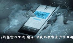 BitKeep钱包官网下载：安全、便捷的数字资产管理