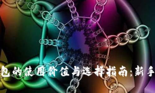 冷钱包的使用价值与选择指南：新手必读