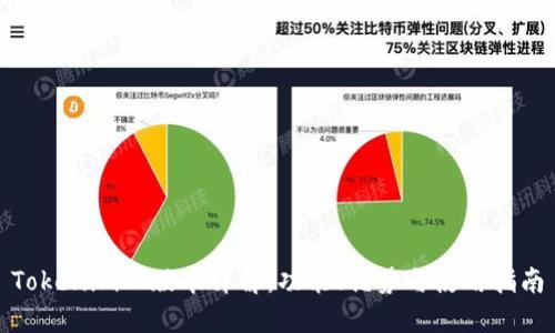 Tokenim旧版本详解：功能、优势与使用指南