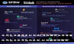 冷钱包保存的是秘钥吗？详细解析加深理解冷钱