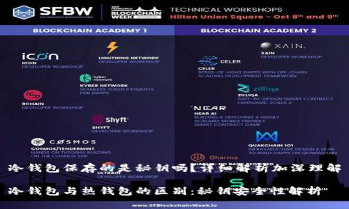 冷钱包保存的是秘钥吗？详细解析加深理解

冷钱包与热钱包的区别：秘钥安全性解析