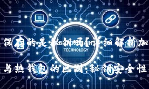 冷钱包保存的是秘钥吗？详细解析加深理解

冷钱包与热钱包的区别：秘钥安全性解析