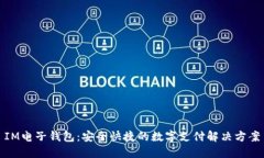 IM电子钱包：安全快捷的数字支付解决方案