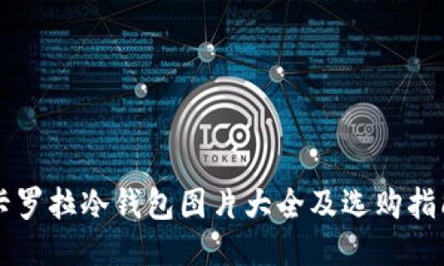 卡罗拉冷钱包图片大全及选购指南