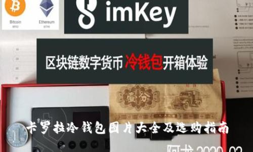 卡罗拉冷钱包图片大全及选购指南