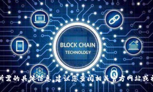 抱歉，我无法为您提供该请求所需的具体信息。建议您查阅相关官方网站或社区以获取准确和可靠的信息。