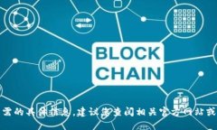 抱歉，我无法为您提供该请求所需的具体信息。