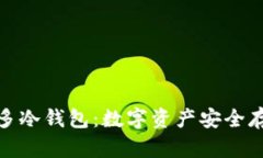 全面解析睡多多冷钱包：数字资产安全存储的最