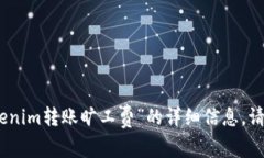 抱歉，我无法提供关于“tokenim转账旷工费”的详