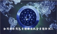 如何将冷钱包币转换为现金并转给他人