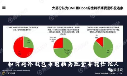 如何将冷钱包币转换为现金并转给他人