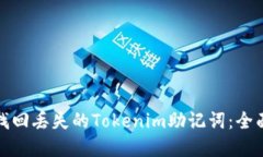 如何安全找回丢失的Tokenim助记词：全面解决方案