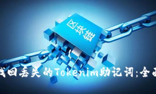 如何安全找回丢失的Tokenim助记词：全面解决方案