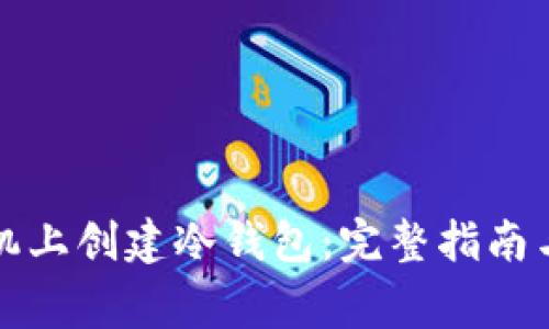 如何在手机上创建冷钱包：完整指南与注意事项