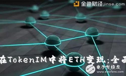 如何在TokenIM中将ETH变现：全面指南